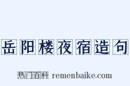 岳阳楼夜宿造句是什么意思的图片